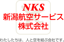 NKS　新潟航空サービス株式会社